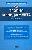 Теория менеджмента : учеб. пособие - 0