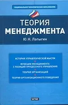 Теория менеджмента : учеб. пособие
