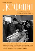 Дефицит: Как в СССР доставали то, что невозможно было достать - 0