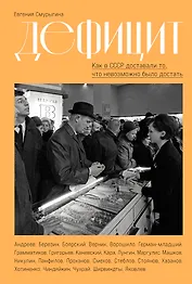Дефицит: Как в СССР доставали то, что невозможно было достать
