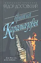 Братья Карамазовы: Роман.