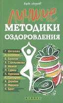 Лучшие методики оздоровления