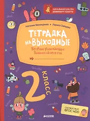 Тетрадка на выходные. 2 класс. Весёлые развивающие задания на весь год