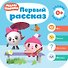 Первый рассказ - 0