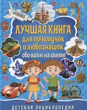 Лучшая книга для почемучек и любознашек обо всем на свете. Детская энциклопедия