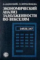 Экономический анализ задолженности по векселям