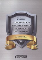 Экономическая и промышленная безопасность организации: Учебное пособие