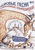 Хоровые песни современных композиторов. Для больших и для маленьких. Ноты (+ CD) - 0