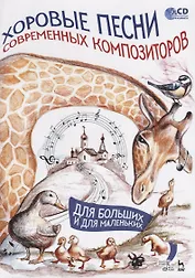 Хоровые песни современных композиторов. Для больших и для маленьких. Ноты (+ CD)