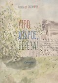 Утро доброе, берёза! Стихи - 0