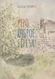 Утро доброе, берёза! Стихи