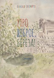 Утро доброе, берёза! Стихи