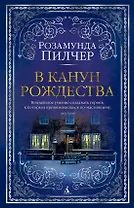 В канун Рождества