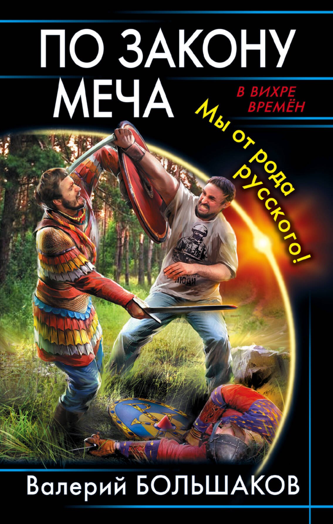 

По закону меча. Мы от рода русского!