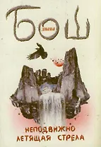 Неподвижно летящая стрела: роман