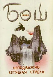 Неподвижно летящая стрела: роман