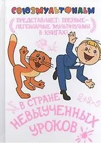 В стране невыученных уроков