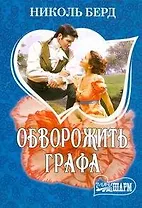 Обворожить графа : [роман]