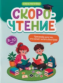 Скорочтение: тренажёр для тех, кто хочет читать быстрее: 8-10 лет