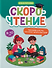 Скорочтение: тренажёр для тех, кто хочет читать быстрее: 8-10 лет - 0