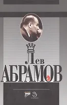 Лев Абрамов Шахматное и литературное творчество известного шахматного мастера. Дубов Э. (Терра-Спорт)