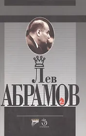 Лев Абрамов Шахматное и литературное творчество известного шахматного мастера. Дубов Э. (Терра-Спорт)