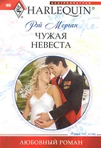 Чужая невеста