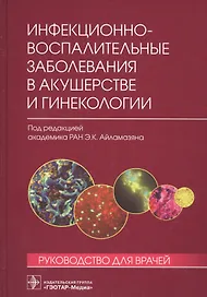 Инфекционно-воспалительные заболевания в акушерстве и гинекологии