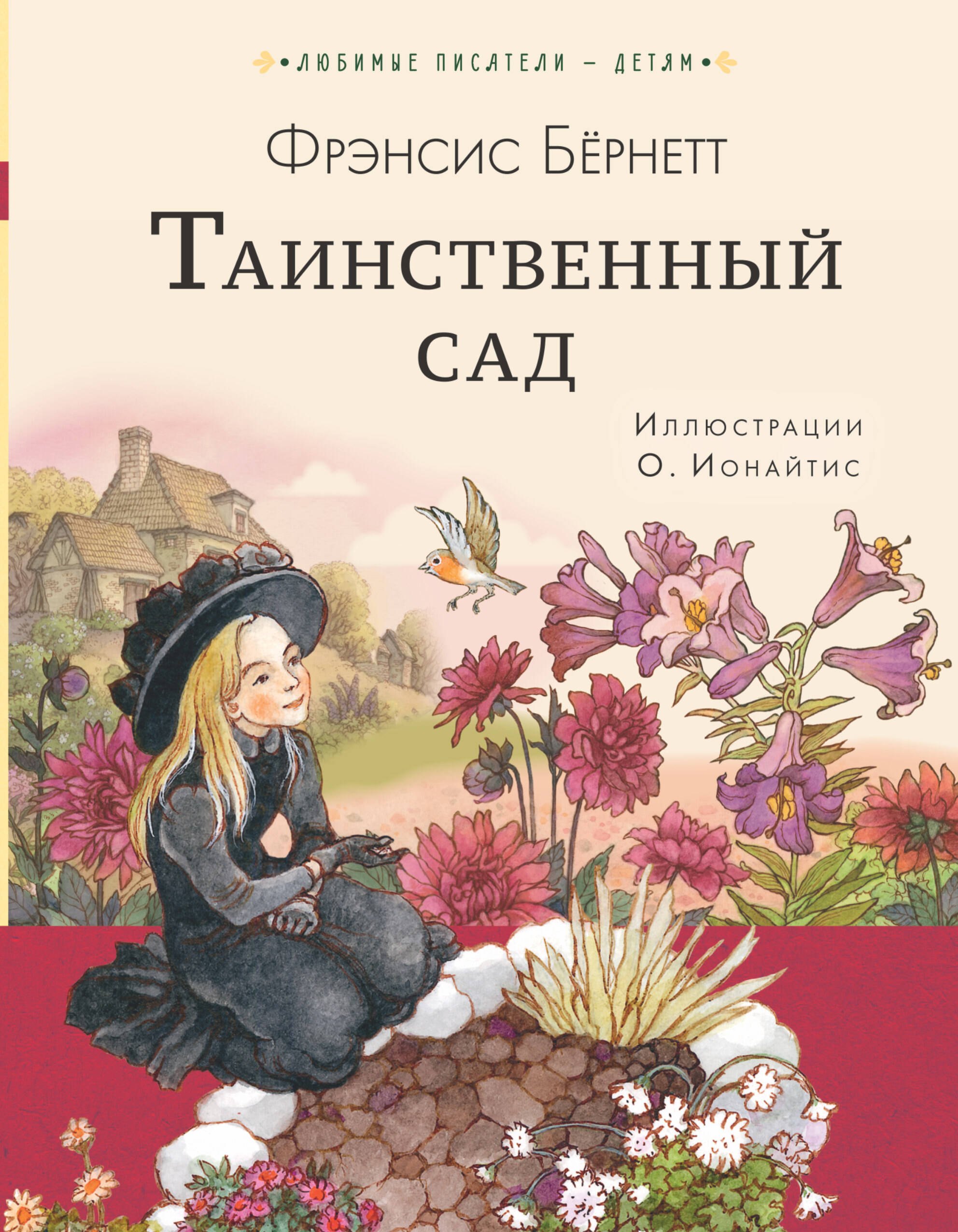 

Таинственный сад