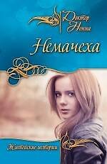 Немачеха : повести