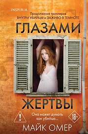 Глазами жертвы (#3) (формат клатчбук)