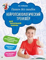 Пишем без ошибок. Нейропсихологический тренажёр: для начальной школы