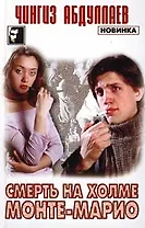 Смерть на холме Монте-Марио (Сыщики). Абдуллаев Ч. (Аст)