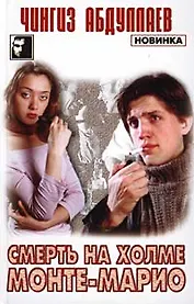 Смерть на холме Монте-Марио (Сыщики). Абдуллаев Ч. (Аст)