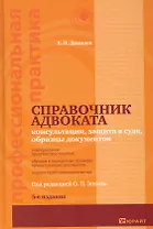 Справочник адвоката Консультации защита в суде...(5 изд) (ПрофПр)
