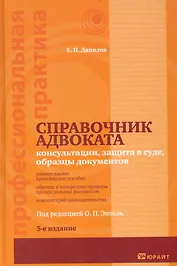 Справочник адвоката Консультации защита в суде...(5 изд) (ПрофПр)