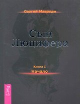 Сын Люцифера. Книга 1. Начало.