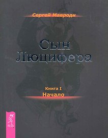 Сын Люцифера. Книга 1. Начало.