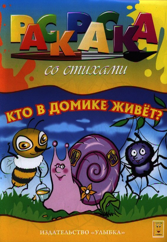 

Кто в домике живет Раскраска