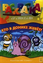 Кто в домике живет? Раскраска