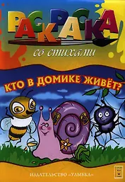 Кто в домике живет? Раскраска