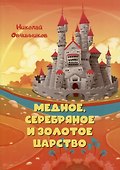 Медное, серебряное и золотое царство - 0