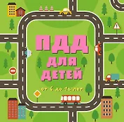 ПДД для детей: от 6 до 12 лет