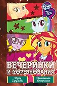 Девочки из Эквестрии. Коллекция. Вечеринки и соревнования - 0