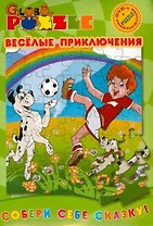 DVD, Видео, Веселые приключения  (Сборник Puzzle+ раскраска)