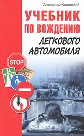 Учебник по вождению легкового автомобиля.