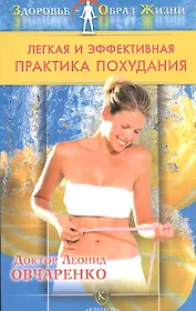 ЗОЖ Легкая и эффективная практика похудания