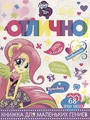 Мой маленький пони: Девочки из Эквестрии. НО №1807. На отлично! - 0