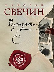 Взаперти