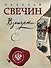 Взаперти - 0